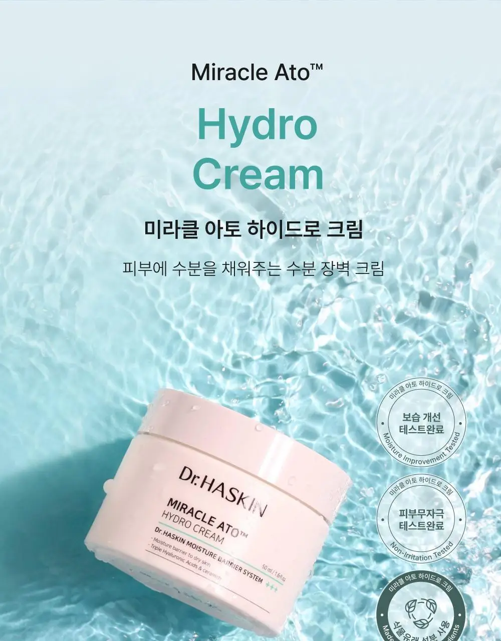 [수분진정/민감성] 닥터하스킨 미라클아토 하이드로 크림 50ml 상세페이지 1
